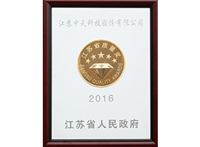 江苏省质量奖